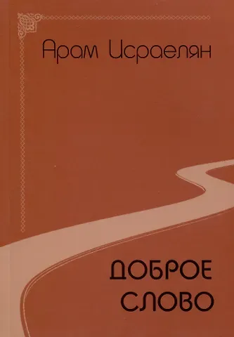 Арам Исраелян Доброе слово