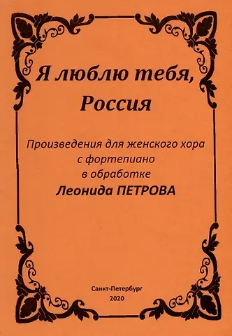 Леонид Владимирович Петров Я люблю тебя, Россия