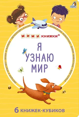 Набор книжек-кубиков 