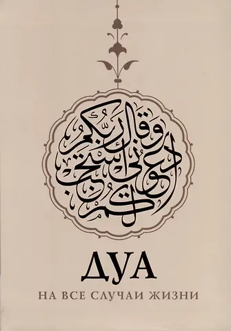 Евгений Николаевич Бузни Дуа на все случаи жизни