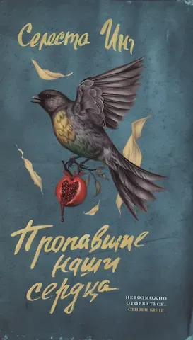 Селеста Инг Пропавшие наши сердца