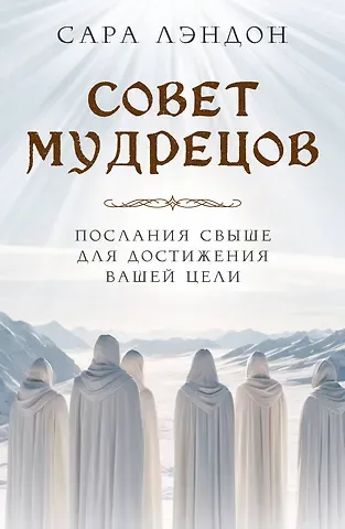 Сара Лэндон Совет Мудрецов. Послания свыше для достижения вашей цели
