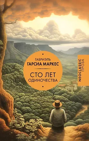 Габриэль Гарсиа Маркес Сто лет одиночества
