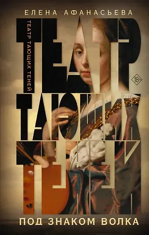 Елена Ивановна Афанасьева Театр тающих теней. Под знаком волка