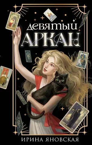 Ирина Владимировна Яновская Девятый Аркан