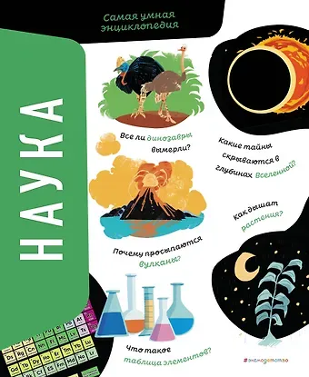 Сонато Агнес Наука. Самая умная энциклопедия