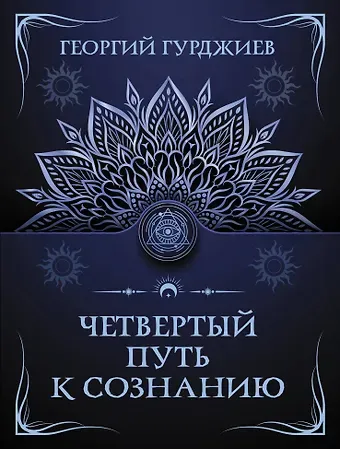 Георгий Иванович Гурджиев Четвертый путь к сознанию