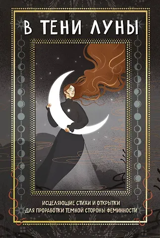 Буваева Баира В ТЕНИ ЛУНЫ. Исцеляющие стихи и открытки для проработки темной стороны феминности