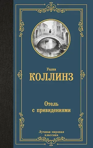Уильям Уилки Коллинз Отель с привидениями