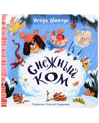 Игорь Михайлович Шевчук Снежный ком