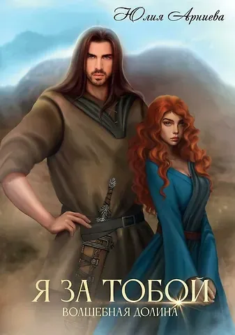 Юлия Арниева Я за Тобой