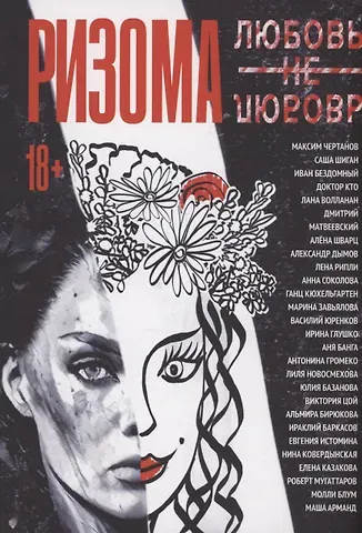 Максим Чертанов Ризома. ЛюбовьНеЛюбовь