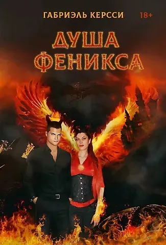 Габриэль Керсси Душа Феникса