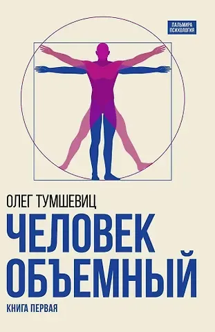 Олег Вольдемарович Тумшевиц Человек объемный. Трилогия о Триедином Человеке. Книга 1