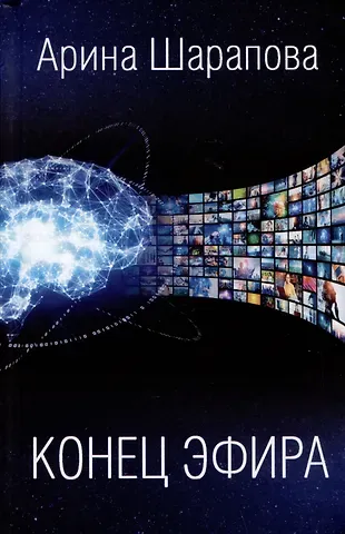 Арина Аяновна Шарапова Конец эфира
