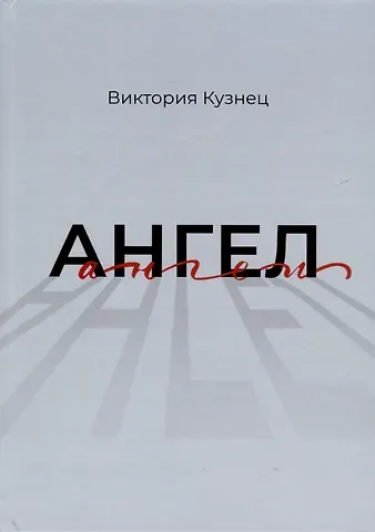 Виктория Кузнец Ангел