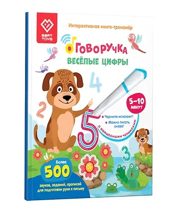 Весёлые цифры. Книга для озвучивания с прописями и заданиями. Дополнение к Говоручке