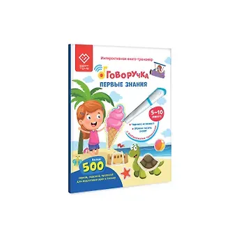 Первые знания. Книга для озвучивания с прописями и заданиями. Дополнение к Говоручке