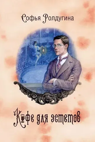Софья Валерьевна Ролдугина Кофейные истории VII. Кофе для эстетов
