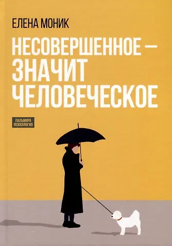 Елена Моник Несовершенное - значит человеческое. Этюды из психотерапевтической практики