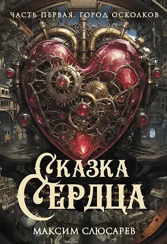 Максим Александрович Слюсарев Сказка Сердца. Часть 1. Город осколков