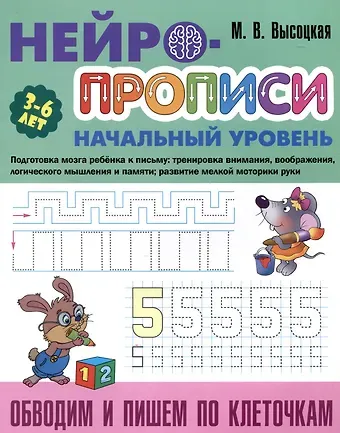 Мария Витальевна Высоцкая Обводим и пишем по клеточкам