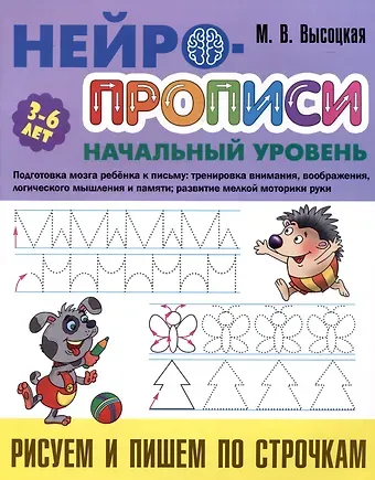 Мария Витальевна Высоцкая Рисуем и пишем по строчкам