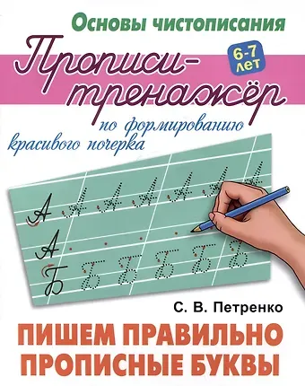 Станислав Викторович Петренко Пишем правильно прописные буквы