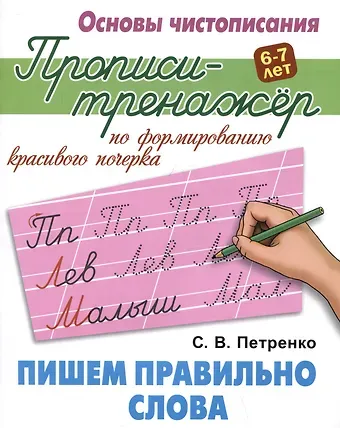 Станислав Викторович Петренко Пишем правильно слова