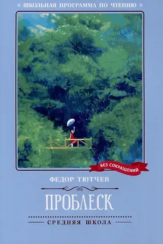 Федор Иванович Тютчев Проблеск: стихотворения