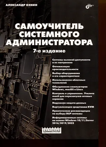 Александр Михайлович Кенин Самоучитель системного администратора