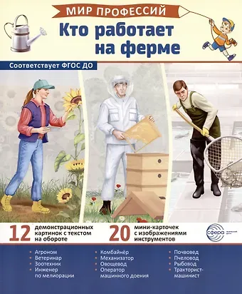 Татьяна Владиславовна Цветкова Демонстрационные картинки. Мир профессий. Кто работает на ферме (12 картинок + 20 разрезных мини-карточек)