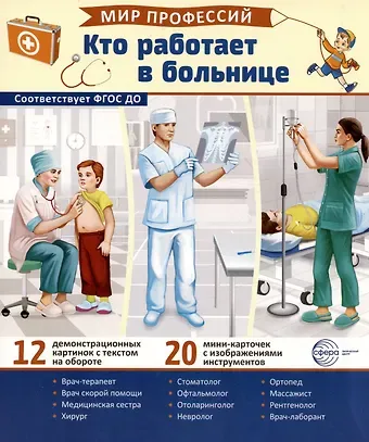 Татьяна Владиславовна Цветкова Демонстрационные картинки. Мир профессий. Кто работает в больнице (12 картинок + 20 разрезных мини-карточек)