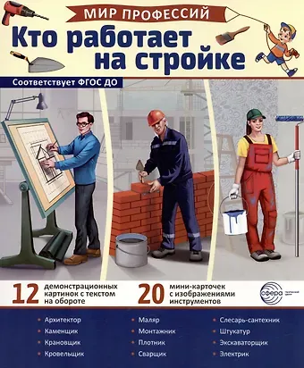 Татьяна Владиславовна Цветкова Демонстрационные картинки. Мир профессий. Кто работает на стройке (12 картинок + 20 разрезных мини-карточек)