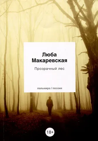 Любовь Олеговна Макаревская Прозрачный лес