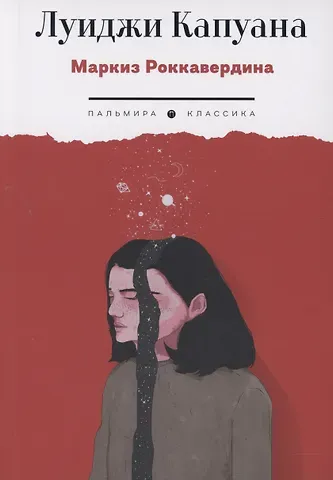 Луиджи Капуана Маркиз Роккавердина