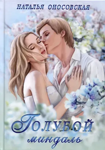 Наталья Оносовская Голубой миндаль