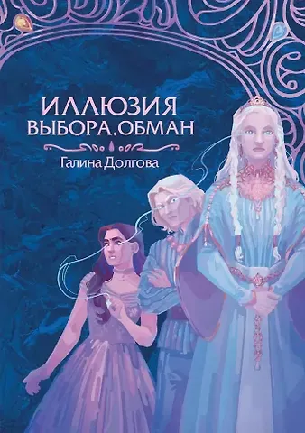 Галина Александровна Долгова Иллюзия выбора. Обман