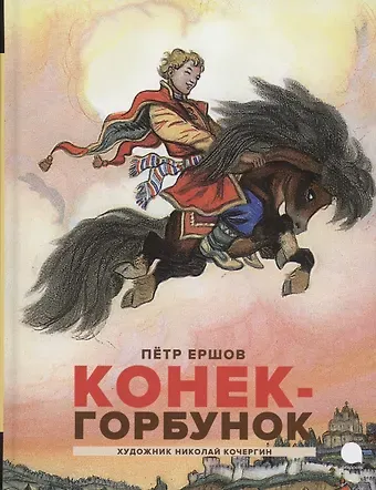 Петр Павлович Ершов Конек -горбунок