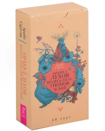 Арабо Саргсян Оракул духов Колеса года, гномов и фей (48 карт)