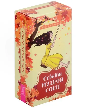 Юлия Двоянова Советы мудрой совы (69 карт)
