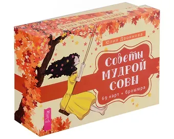 Юлия Двоянова Советы мудрой совы (69 карт+брошюра)