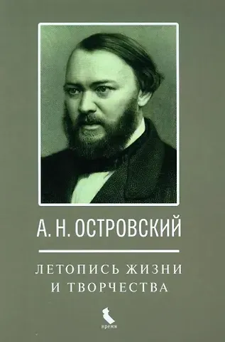 Ирина Анатольевна Едошина А.Н. Островский. Летопись жизни и творчества. Хроника, документы, свидетельства современников, библиография 1740-1860
