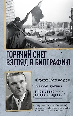 Юрий Васильевич Бондарев Горячий снег. Взгляд в биографию