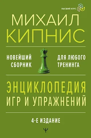 Михаил Шаевич Кипнис Энциклопедия игр и упражнений для любого тренинга. 4-е издание