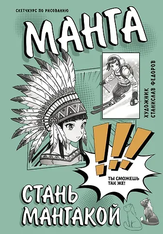 Станислав Федоров Манга. Стань мангакой