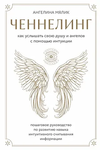Ангелина Витальевна Мялик Ченнелинг. Как услышать свою душу и ангелов с помощью интуиции