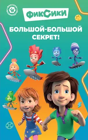 Дина Артемкина Фиксики. Большой-большой секрет! (выпуск 1)