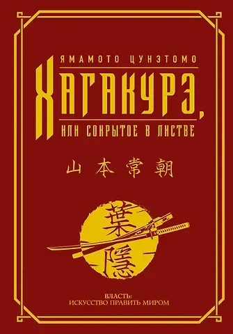 Ямамото Цунэтомо Хагакурэ, или Сокрытое в листве