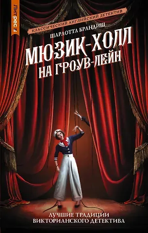 Шарлотта Брандиш Мюзик-холл на Гроув-Лейн